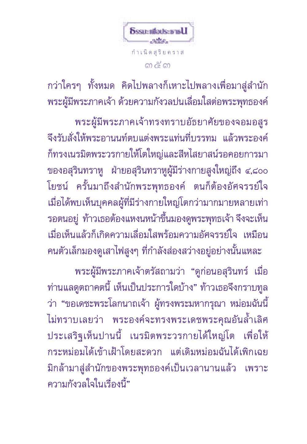 ธรรมะเพื่อประช: กำเนิดสุริยคราส ธรรมะเพื่อประชาชน ฉบับสารธรรม 2 หน้า 354