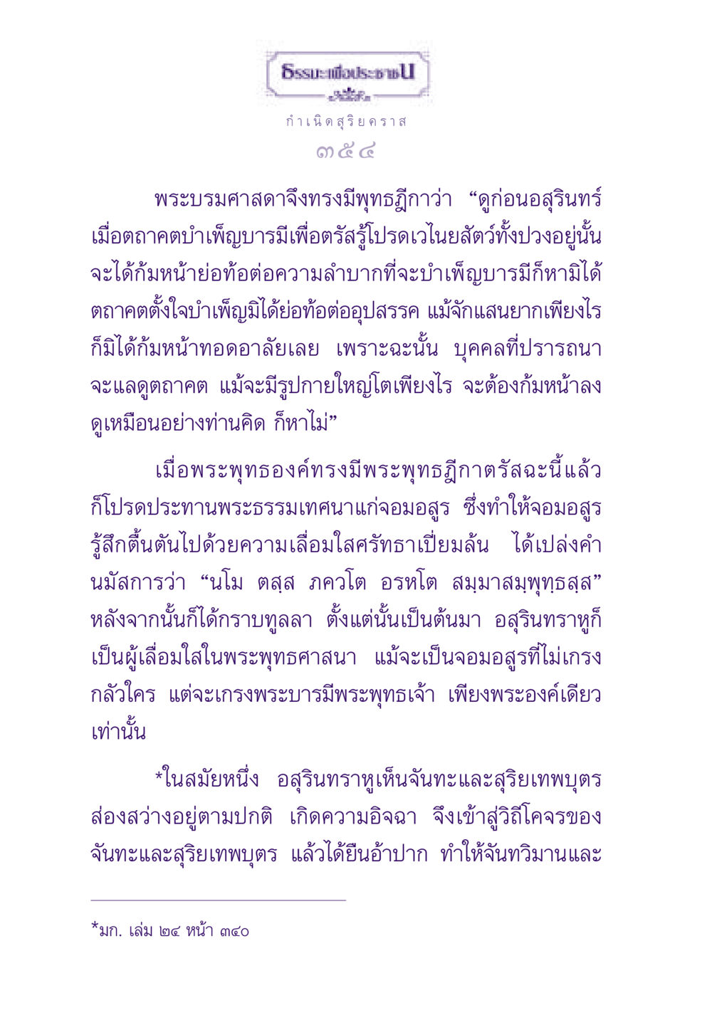 กำเนิดสุริยคราส ธรรมะเพื่อประชาชน ฉบับสารธรรม 2 หน้า 355