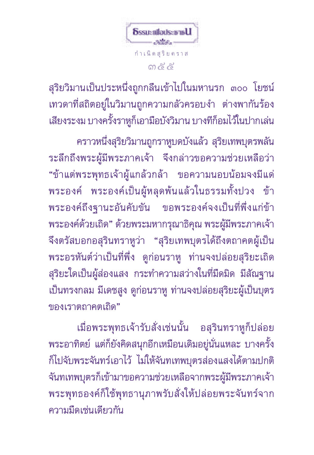 ธรรมะเพื่อประช: กำเนิดสุริยคราส ธรรมะเพื่อประชาชน ฉบับสารธรรม 2 หน้า 356