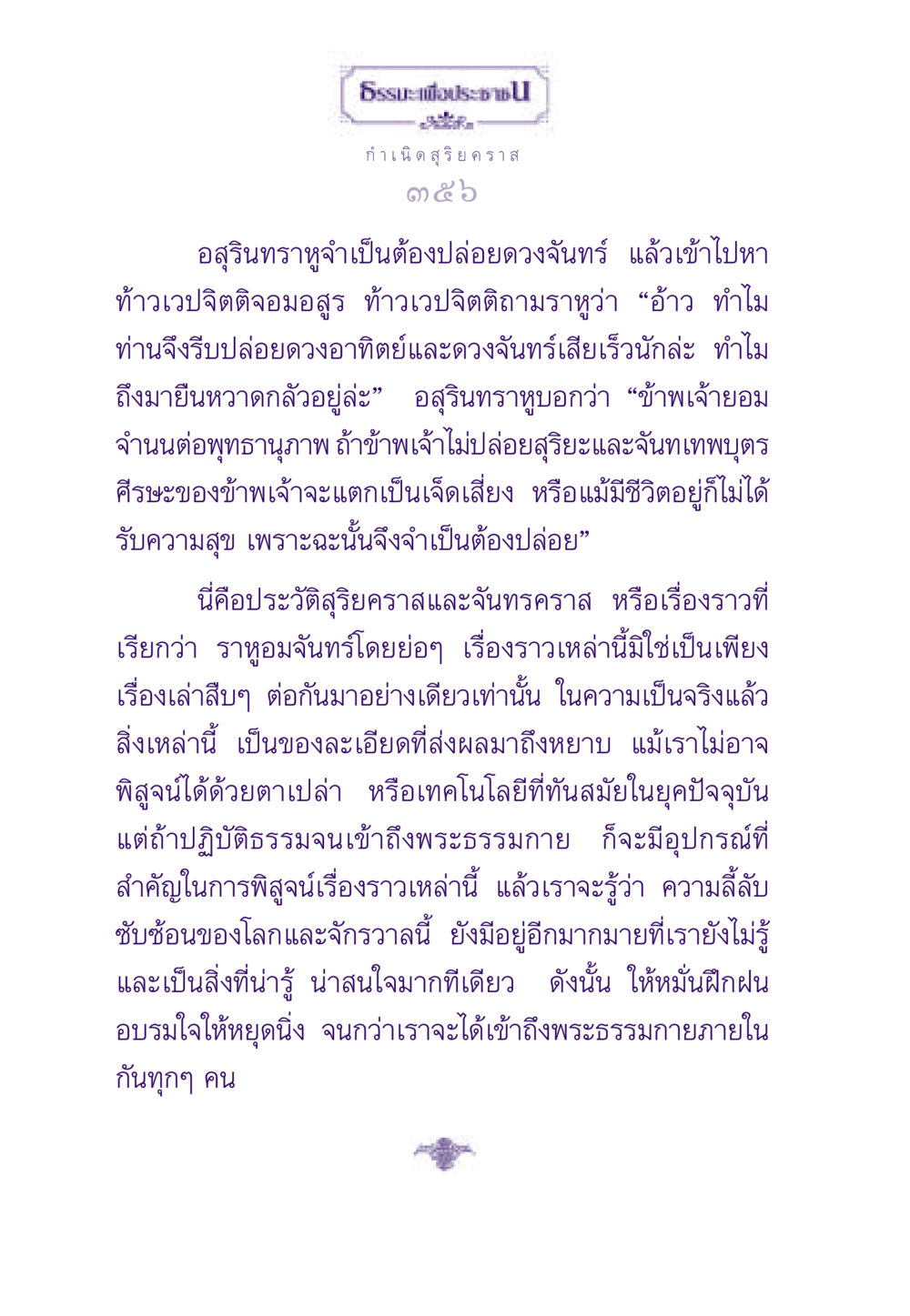 กำเนิดสุริยคราส ธรรมะเพื่อประชาชน ฉบับสารธรรม 2 หน้า 357