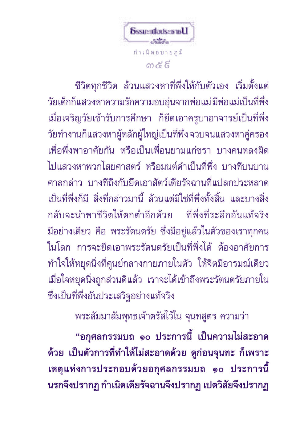 ธรรมะเพื่อประชาชน: กำเนิดอบายภูมิ ธรรมะเพื่อประชาชน ฉบับสารธรรม 2 หน้า 360