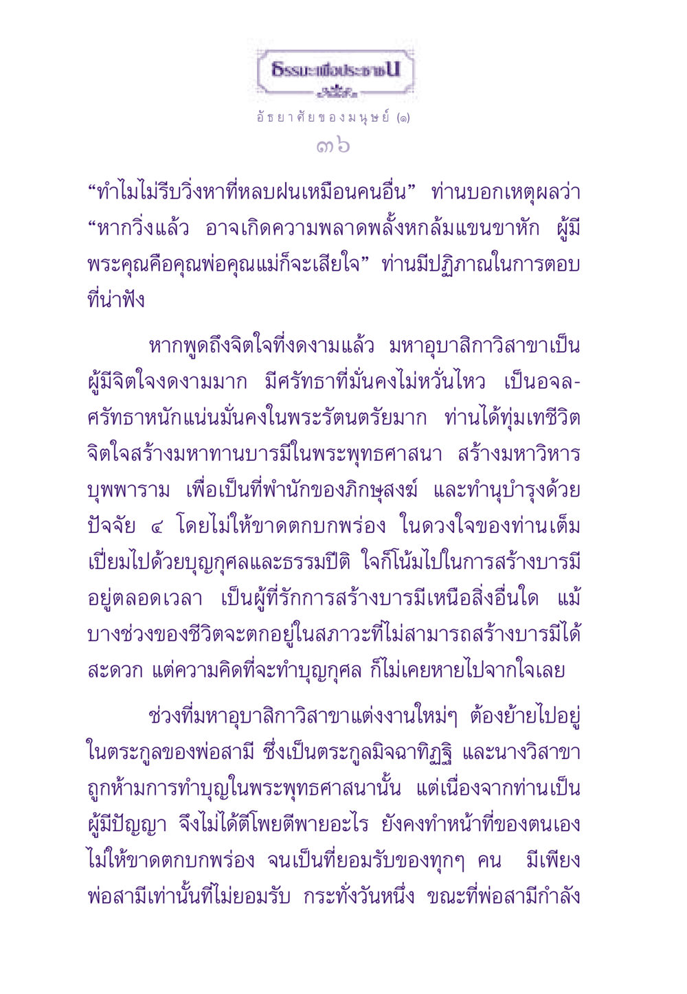 อัธยาศัยของมนุษย์ ธรรมะเพื่อประชาชน ฉบับสารธรรม 2 หน้า 37