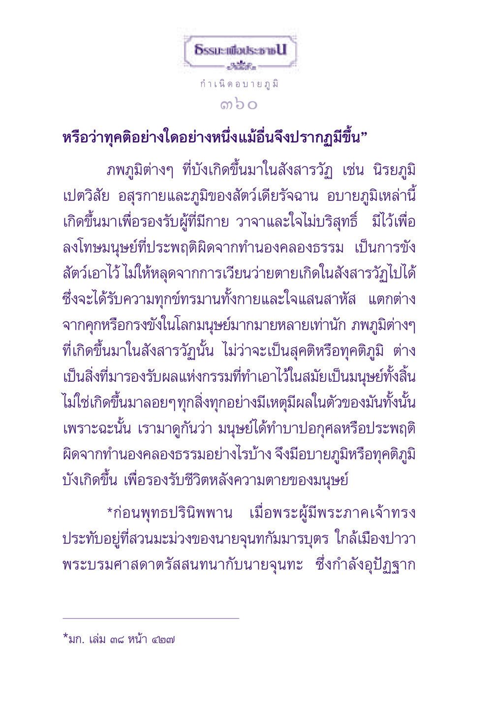 กำเนิดอบายภูมิ ธรรมะเพื่อประชาชน ฉบับสารธรรม 2 หน้า 361