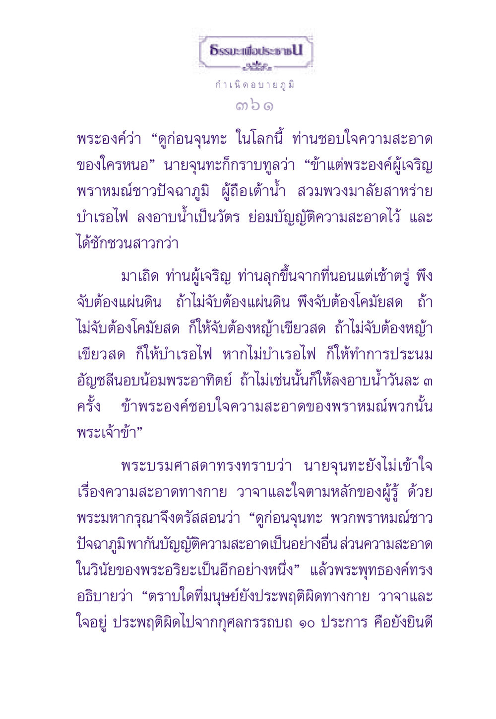 ธรรมะเพื่อประชาชน: ความสะอาดทางกาย วาจา และใจ ธรรมะเพื่อประชาชน ฉบับสารธรรม 2 หน้า 362
