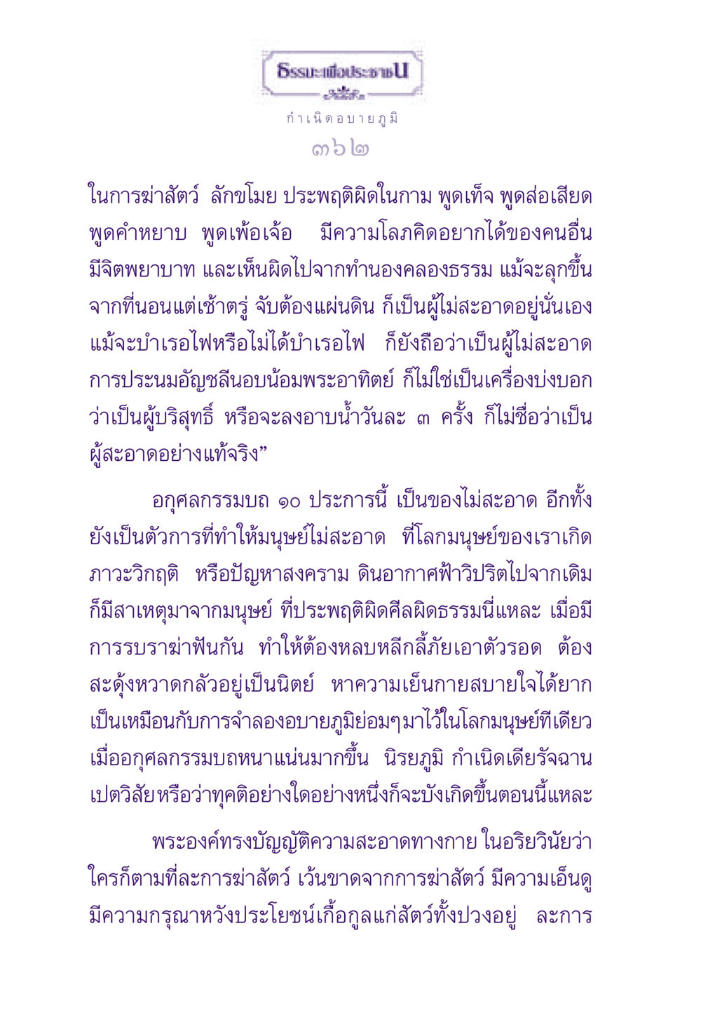 กำเนิดอบายภูมิ ธรรมะเพื่อประชาชน ฉบับสารธรรม 2 หน้า 363