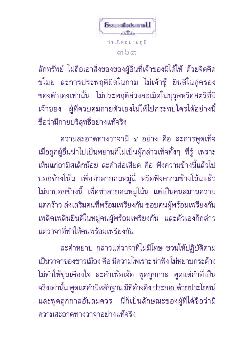 ธรรมะเพื่อประชาชน: ความบริสุทธิ์ในกายและวาจา ธรรมะเพื่อประชาชน ฉบับสารธรรม 2 หน้า 364