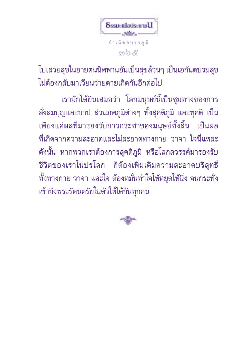 ธรรมะเพื่อประชาชน: การเข้าถึงสุคติภูมิ ธรรมะเพื่อประชาชน ฉบับสารธรรม 2 หน้า 366