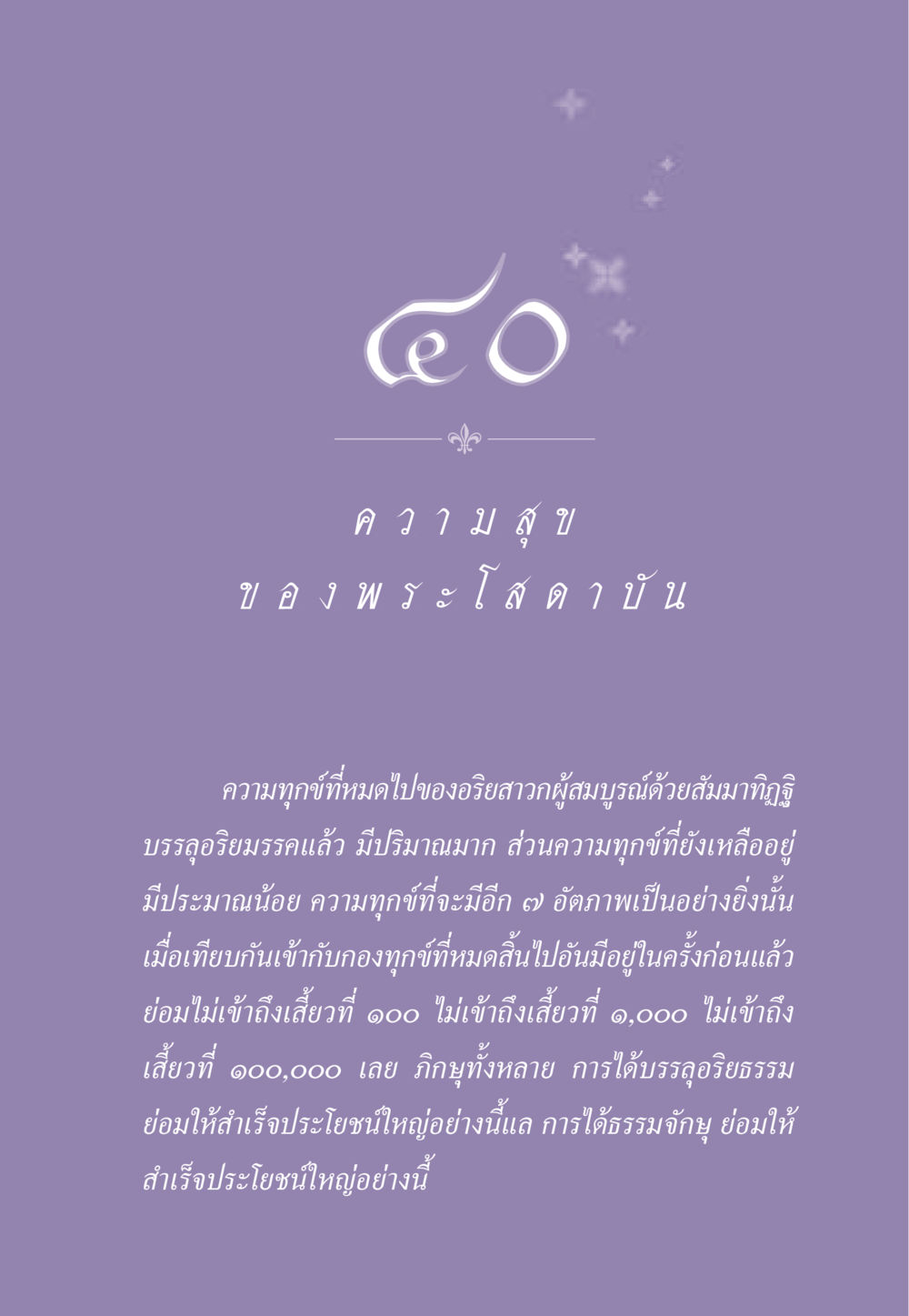 ความสุขของพระโสดาบัน ธรรมะเพื่อประชาชน ฉบับสารธรรม 2 หน้า 368