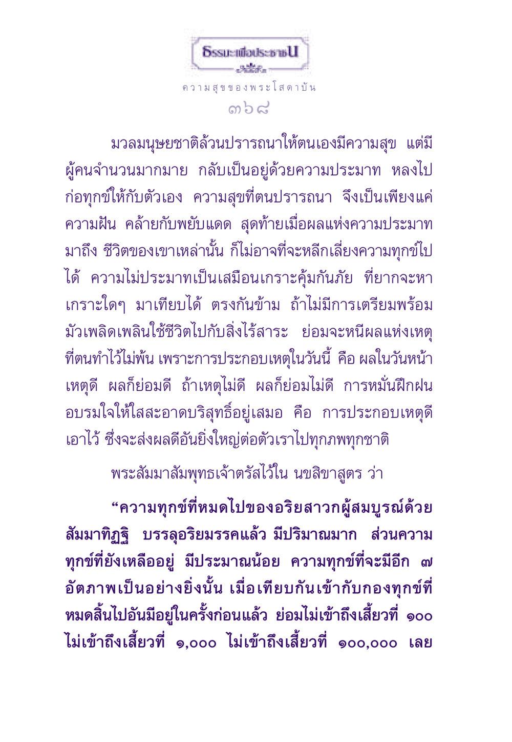 ความสุขของพระโสดาบัน ธรรมะเพื่อประชาชน ฉบับสารธรรม 2 หน้า 369