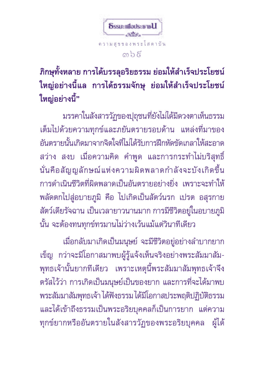 ความสุขของพระโสดาบัน ธรรมะเพื่อประชาชน ฉบับสารธรรม 2 หน้า 370