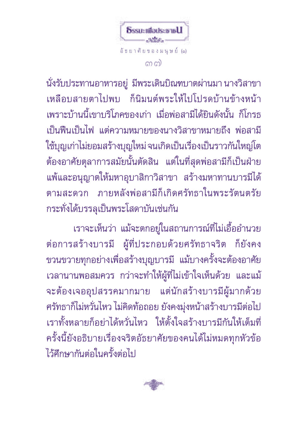 ธรรมะเพื่อประช: อัธยาศัยของมนุษย์ ธรรมะเพื่อประชาชน ฉบับสารธรรม 2 หน้า 38