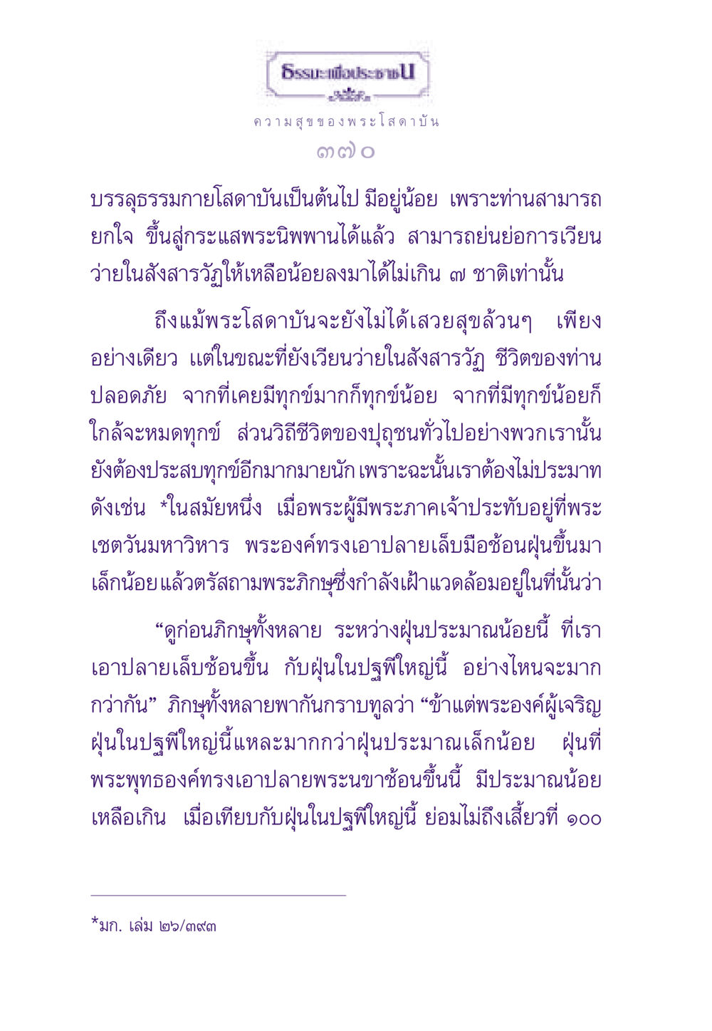 ความสุขของพระโสดาบัน ธรรมะเพื่อประชาชน ฉบับสารธรรม 2 หน้า 371