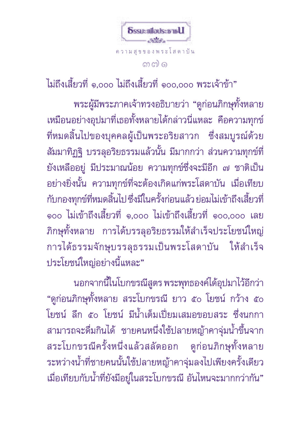 ธรรมะเพื่อประช: ความสุขของพระโสดาบัน ธรรมะเพื่อประชาชน ฉบับสารธรรม 2 หน้า 372