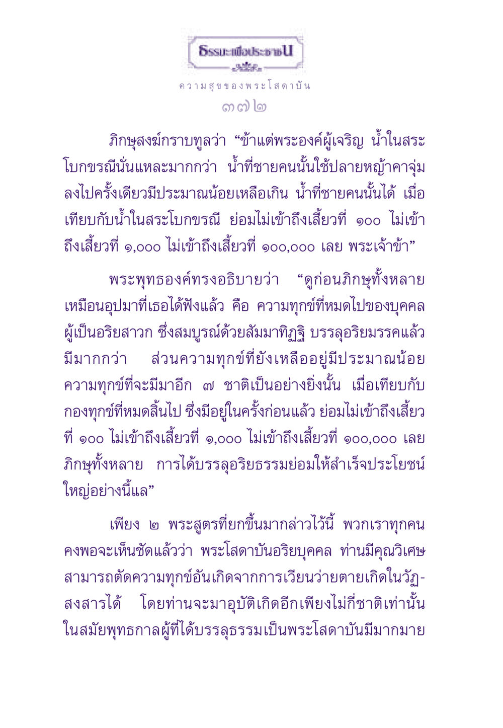 ความสุขของพระโสดาบัน ธรรมะเพื่อประชาชน ฉบับสารธรรม 2 หน้า 373