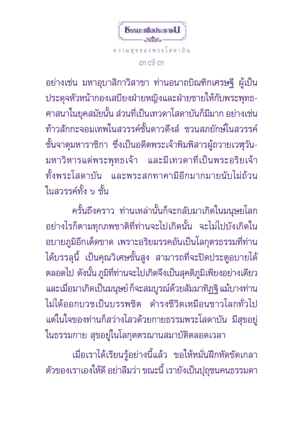 ความสุขของพระโสดาบัน ธรรมะเพื่อประชาชน ฉบับสารธรรม 2 หน้า 374