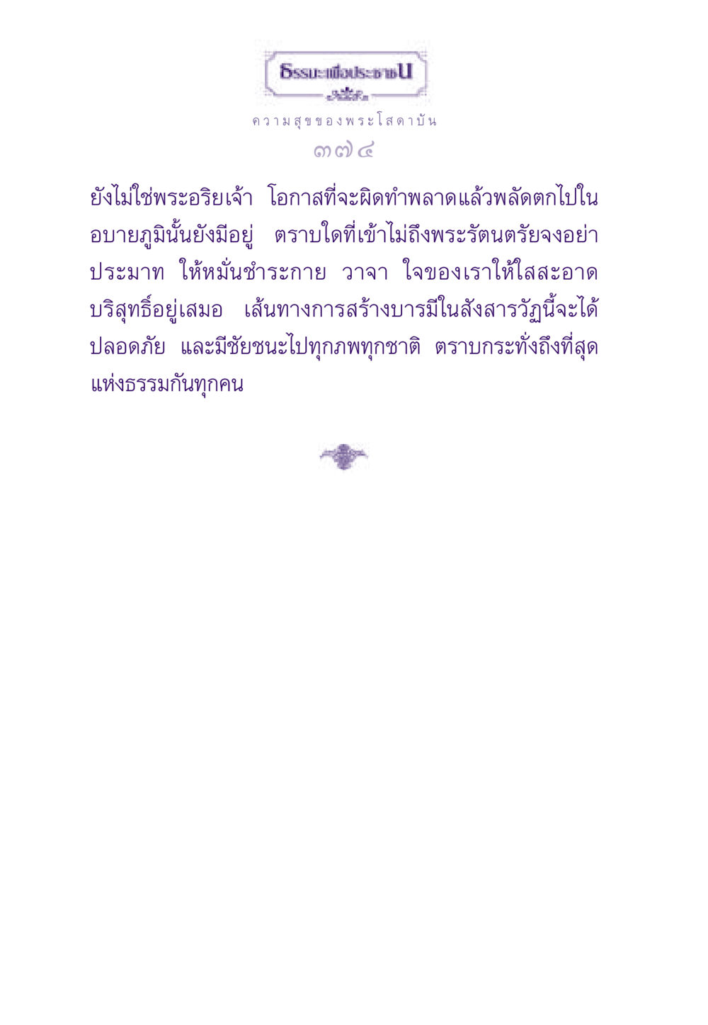 ความสุขของพระโสดาบัน ธรรมะเพื่อประชาชน ฉบับสารธรรม 2 หน้า 375