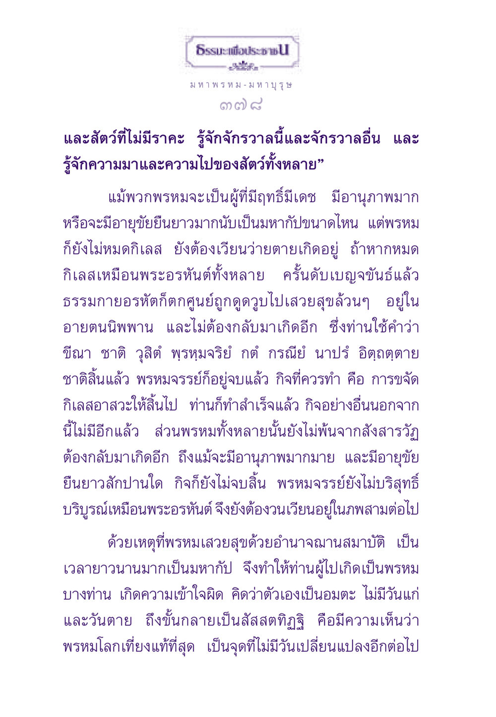 ความเข้าใจเกี่ยวกับพรหมและการดับกิเลส ธรรมะเพื่อประชาชน ฉบับสารธรรม 2 หน้า 379