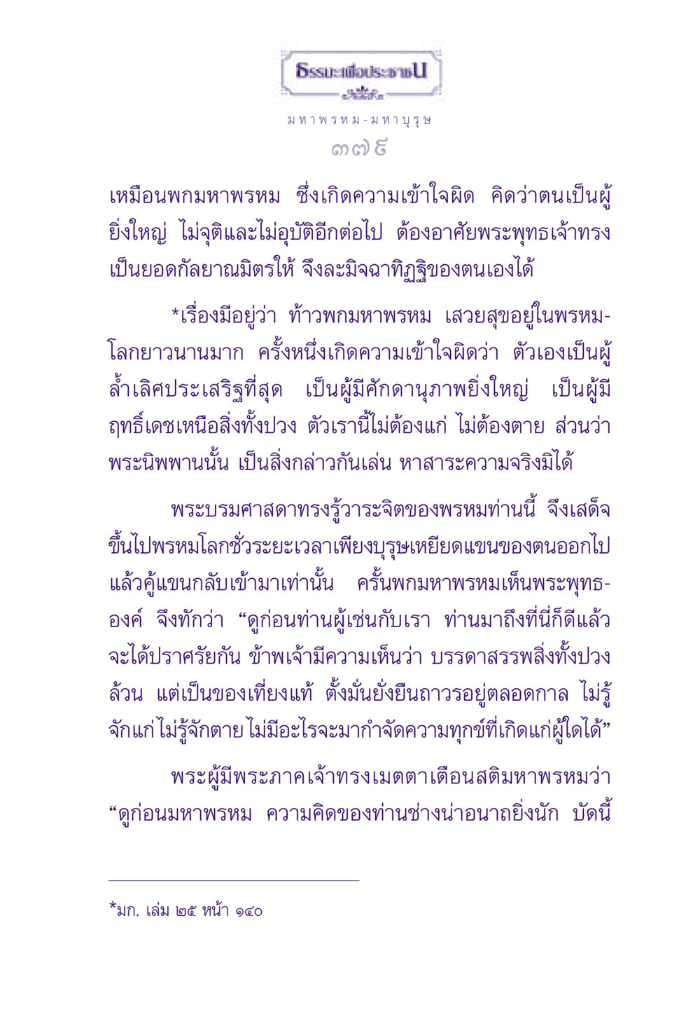 ธรรมะเพื่อประชาชน ธรรมะเพื่อประชาชน ฉบับสารธรรม 2 หน้า 380