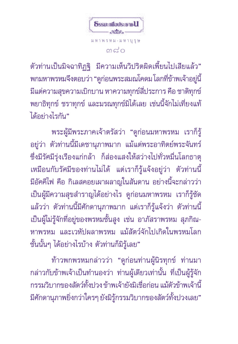 สนทนาระหว่างมหาพรหมและพระพุทธเจ้า ธรรมะเพื่อประชาชน ฉบับสารธรรม 2 หน้า 381