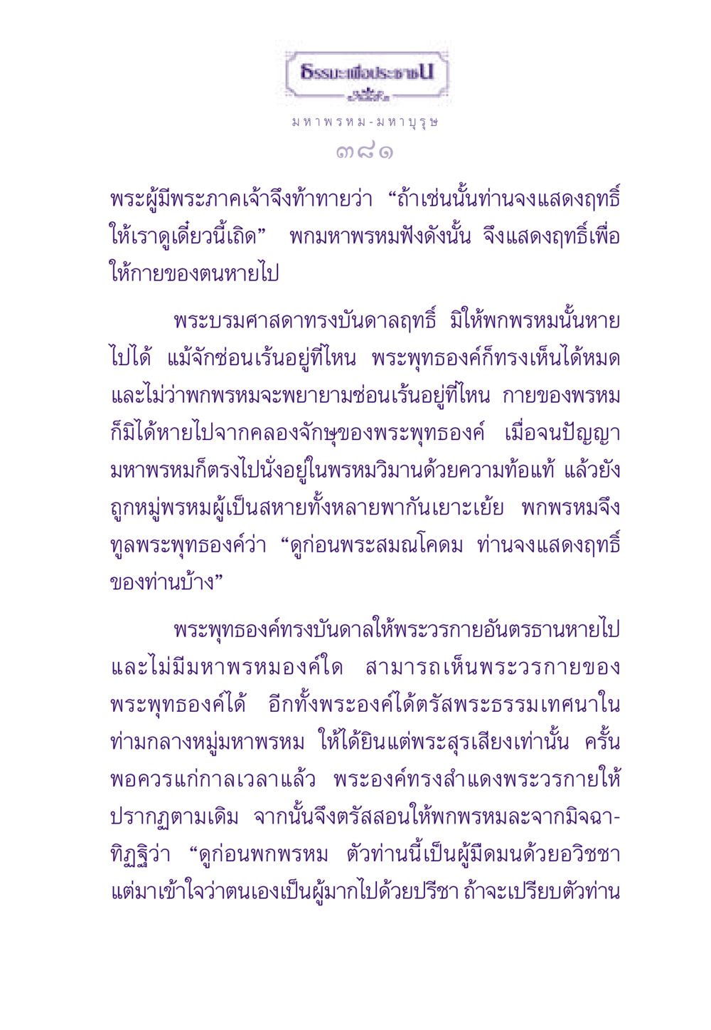 การแสดงฤทธิ์ของพระพุทธเจ้า ธรรมะเพื่อประชาชน ฉบับสารธรรม 2 หน้า 382