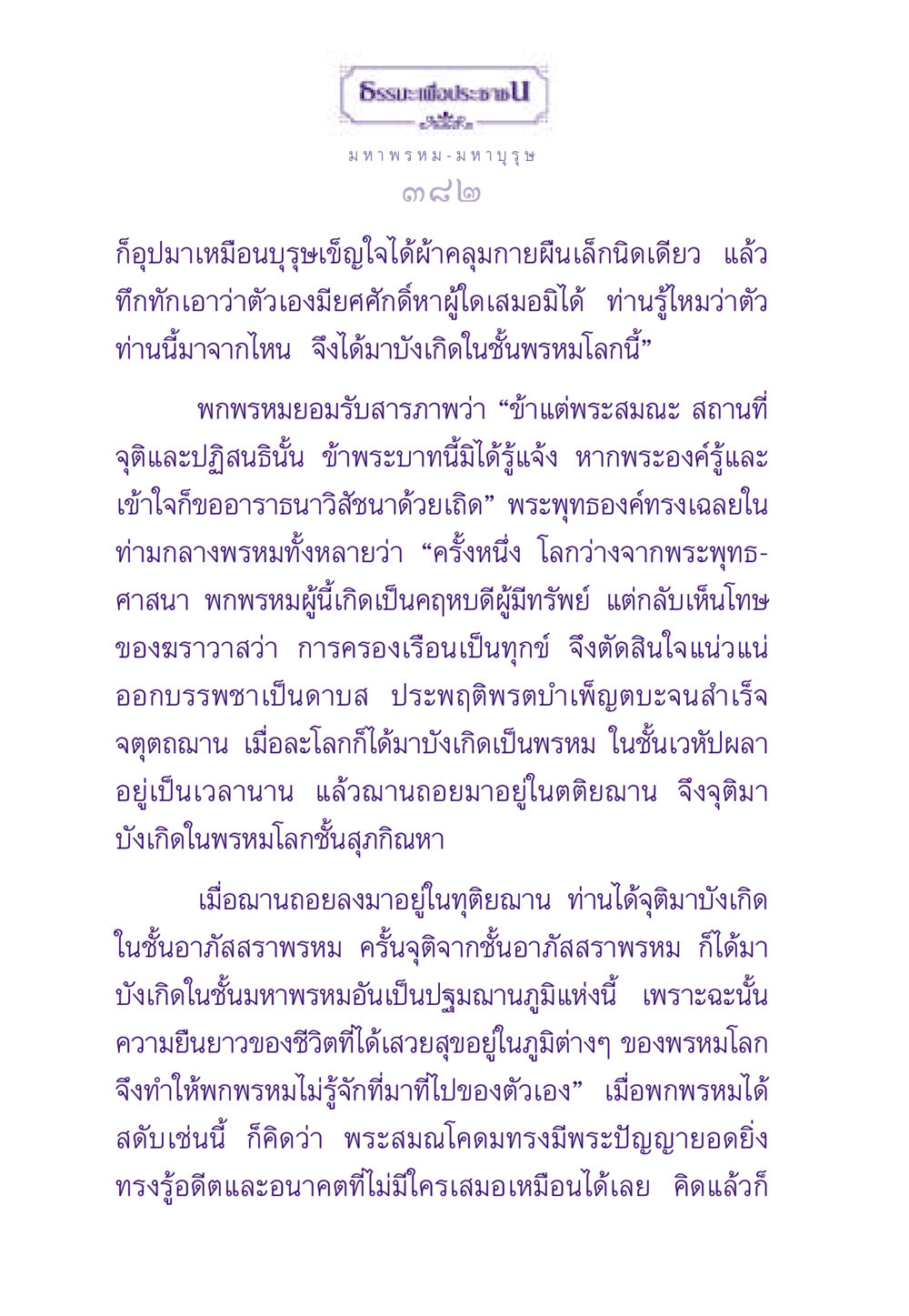 พระพุทธศาสนาและการเข้าใจชีวิต ธรรมะเพื่อประชาชน ฉบับสารธรรม 2 หน้า 383