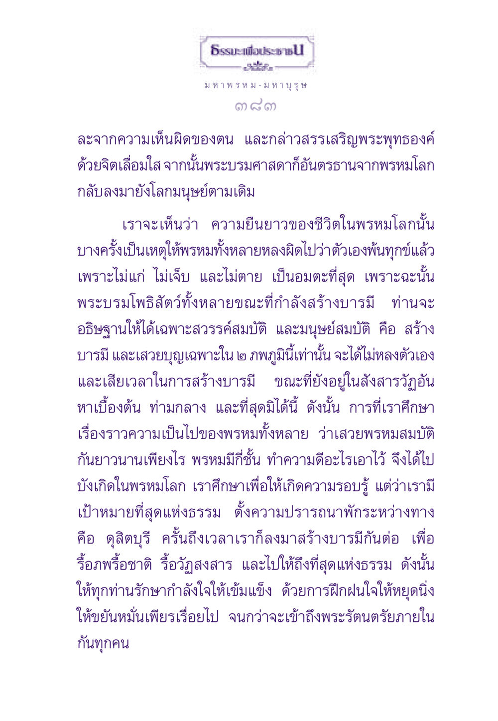ธรรมะเพื่อประชาชน: สะท้อนความจริงแห่งชีวิต ธรรมะเพื่อประชาชน ฉบับสารธรรม 2 หน้า 384