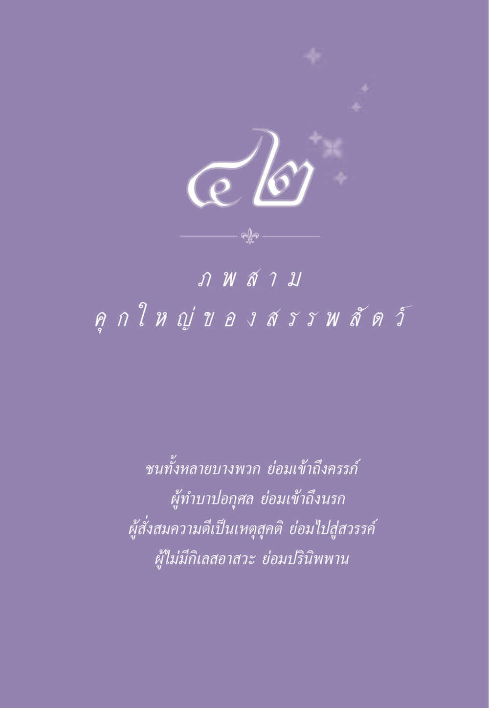 null ธรรมะเพื่อประชาชน ฉบับสารธรรม 2 หน้า 386