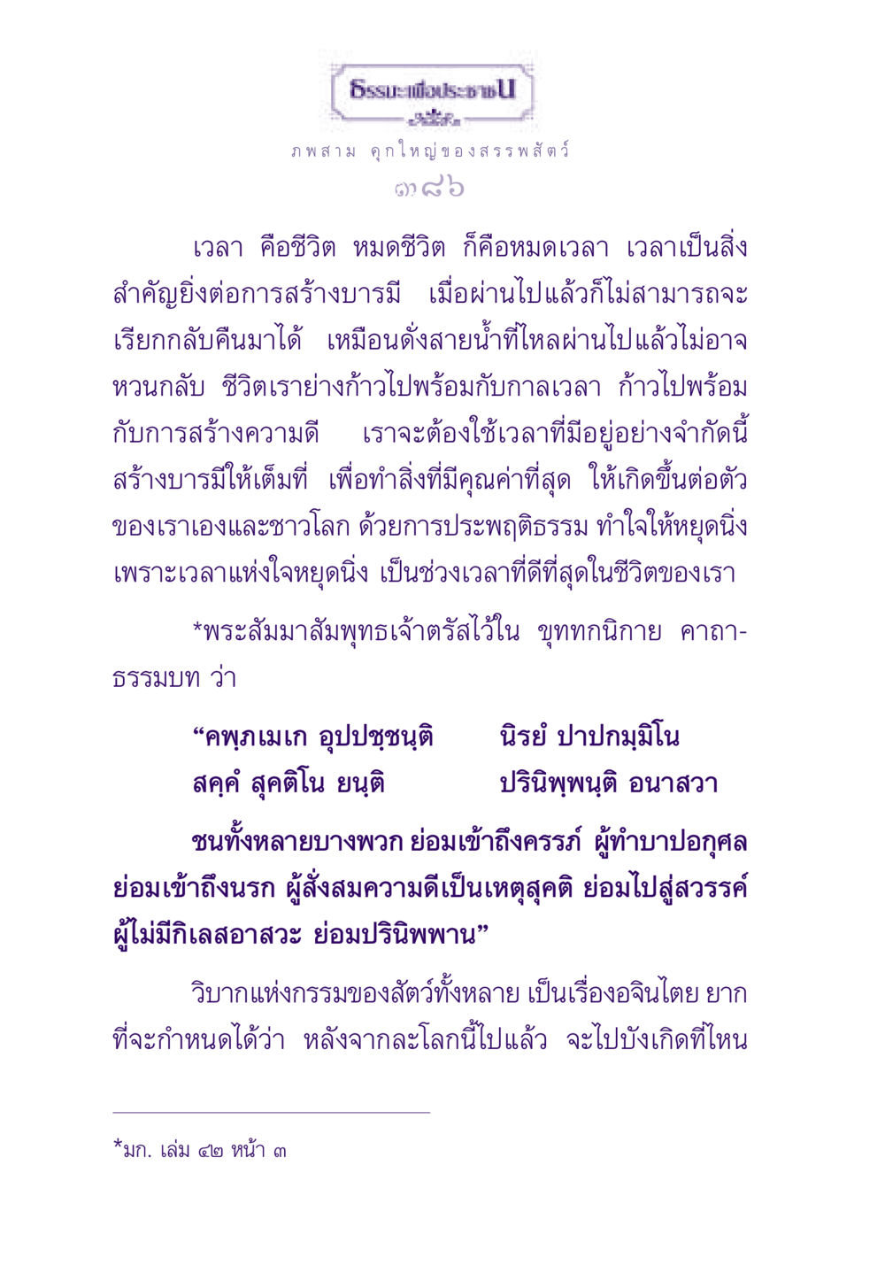 ภพ สาม คุกใหญ่ ของสรรพสัตว์ ธรรมะเพื่อประชาชน ฉบับสารธรรม 2 หน้า 387