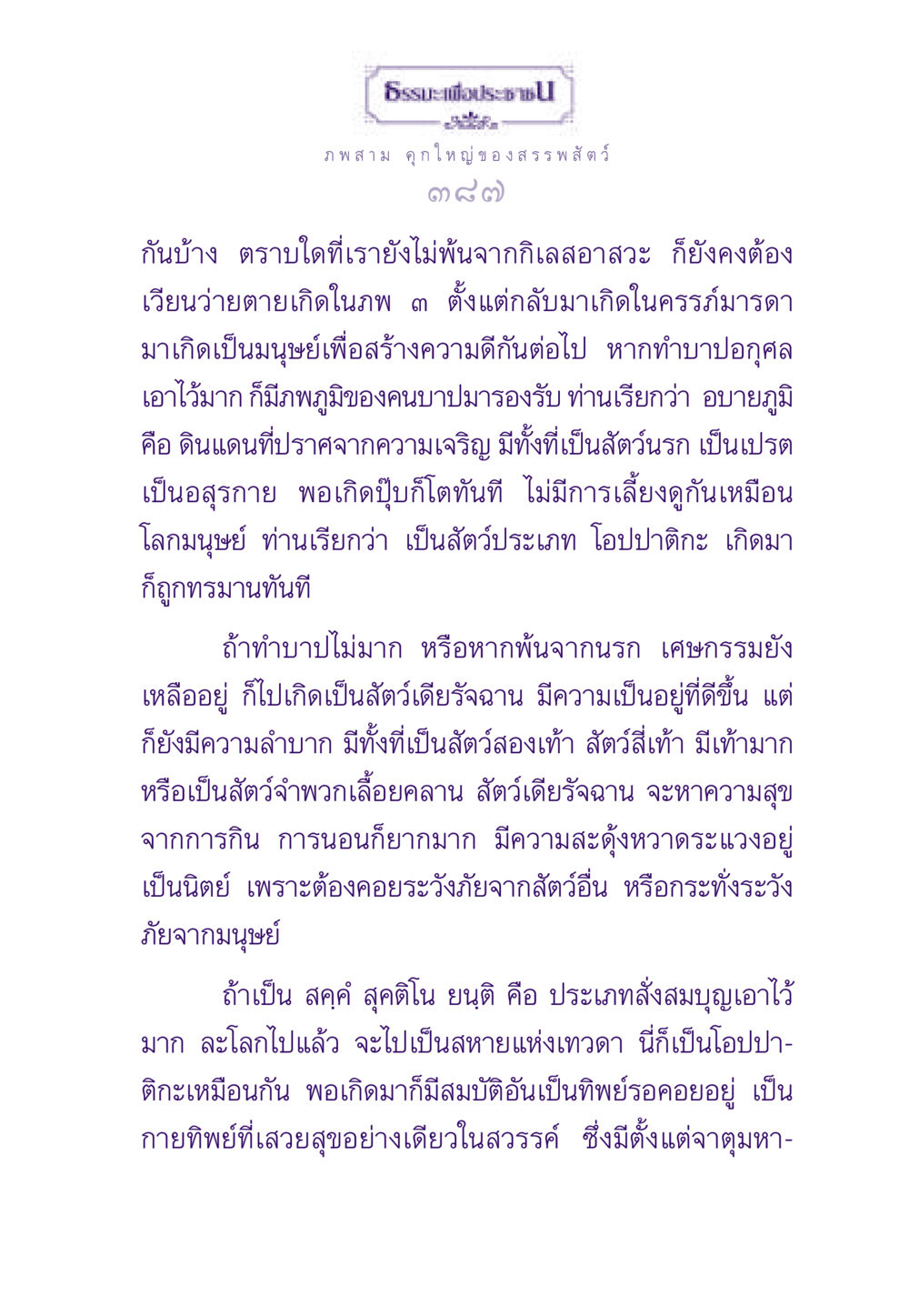 ธรรมะเกี่ยวกับภพภูมิและผลกรรมนำพา ธรรมะเพื่อประชาชน ฉบับสารธรรม 2 หน้า 388