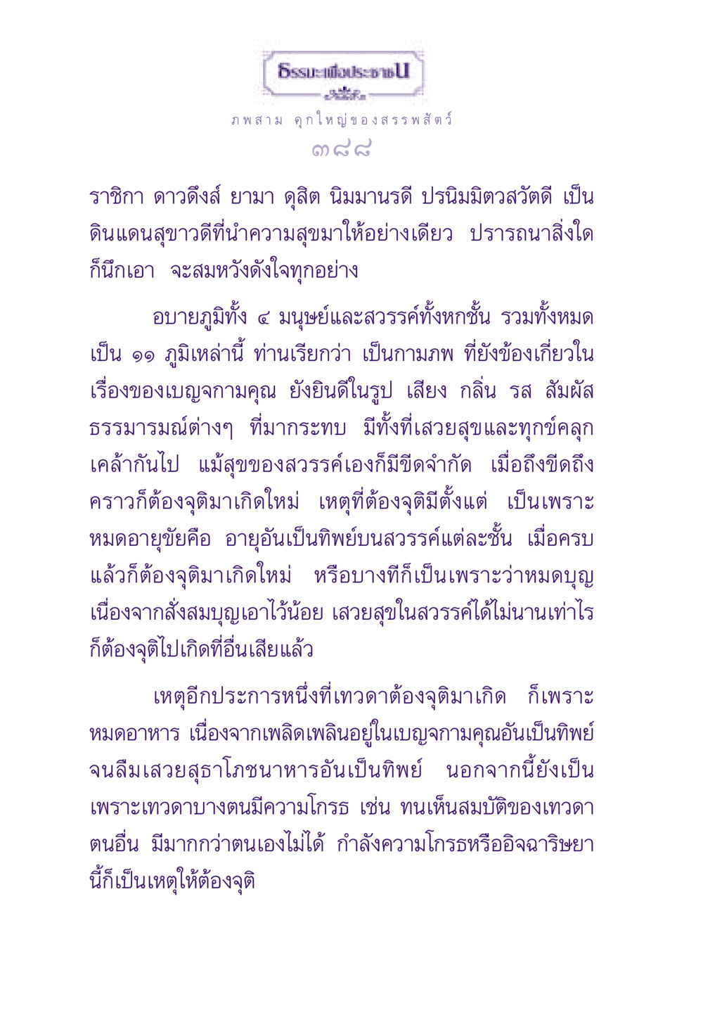 ภพสามคุกใหญ่ของสรรพสัตว์ ธรรมะเพื่อประชาชน ฉบับสารธรรม 2 หน้า 389
