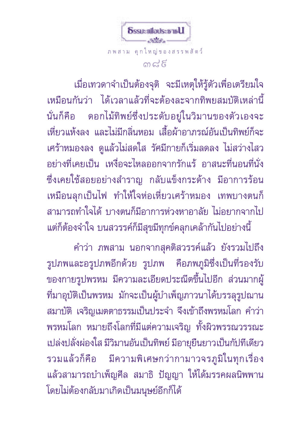 ธรรมะเพื่อประชาชน: ภพสามและความเข้าใจในชีวิตหลังความตาย ธรรมะเพื่อประชาชน ฉบับสารธรรม 2 หน้า 390
