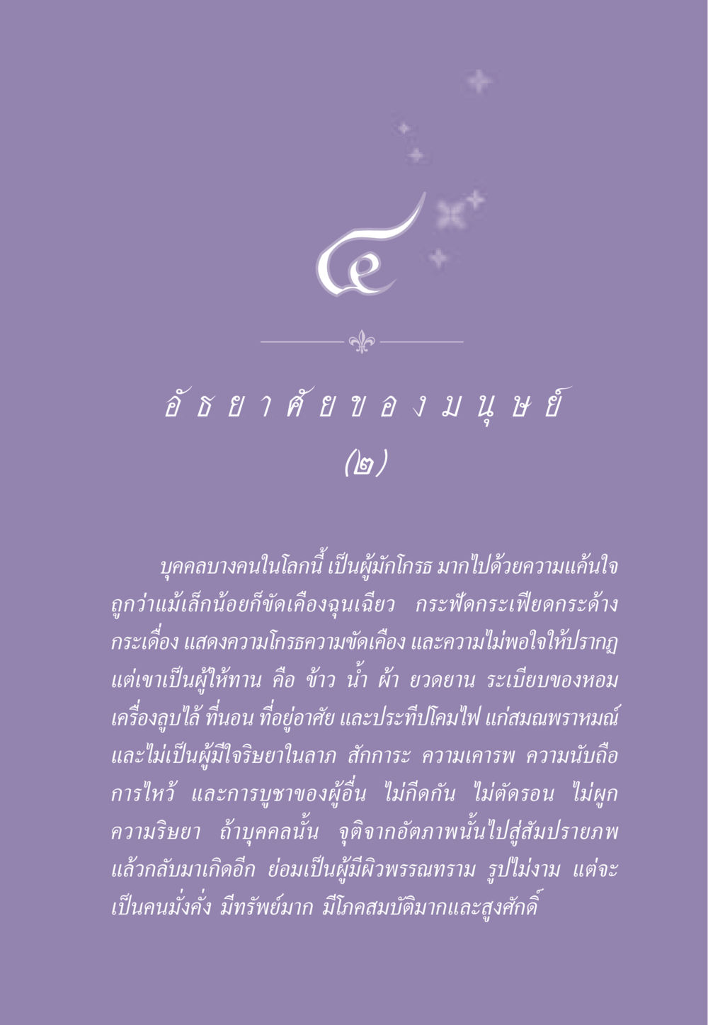 อัธยาศัยของมนุษย์ ธรรมะเพื่อประชาชน ฉบับสารธรรม 2 หน้า 40