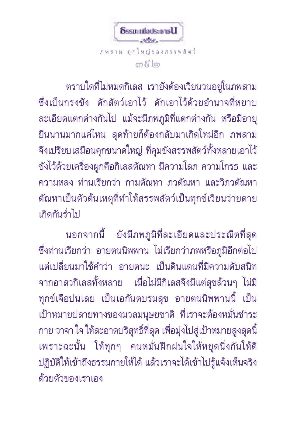 ภพสาม คุกใหญ่ของสรรพสัตว์ ธรรมะเพื่อประชาชน ฉบับสารธรรม 2 หน้า 393