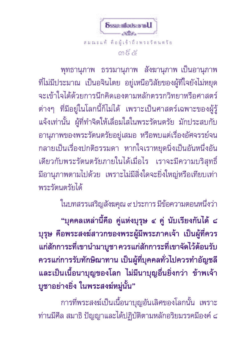 สมณะแท้และพระรัตนตรัย ธรรมะเพื่อประชาชน ฉบับสารธรรม 2 หน้า 396