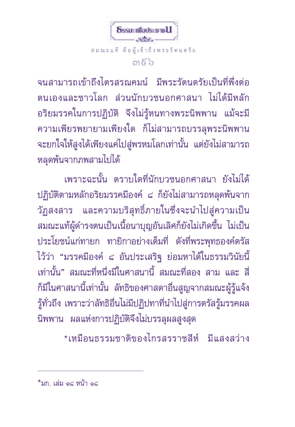 สมณะแท้และการเข้าถึงพระนิพพาน ธรรมะเพื่อประชาชน ฉบับสารธรรม 2 หน้า 397