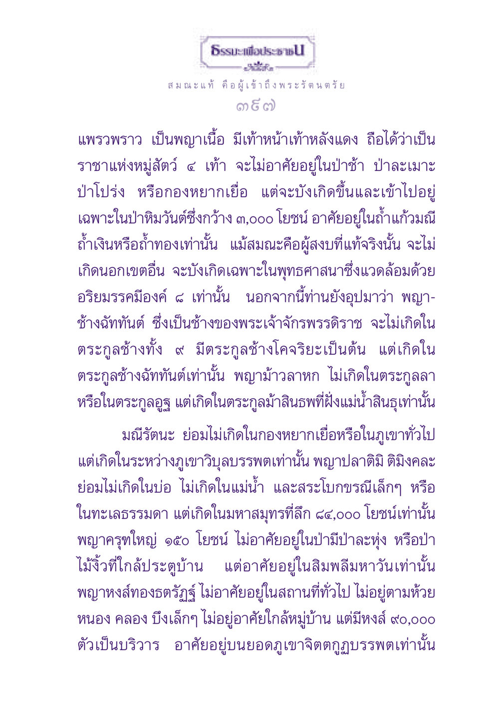 สมณะและสัตว์ในพุทธศาสนา ธรรมะเพื่อประชาชน ฉบับสารธรรม 2 หน้า 398