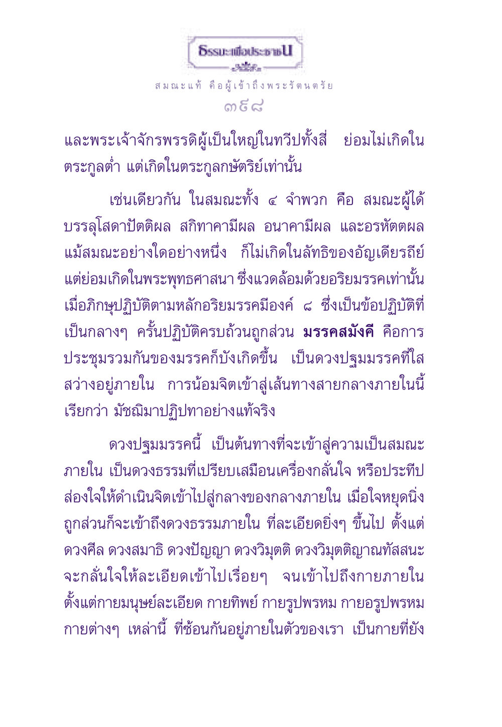 สมณะแท้และการเข้าถึงธรรม ธรรมะเพื่อประชาชน ฉบับสารธรรม 2 หน้า 399