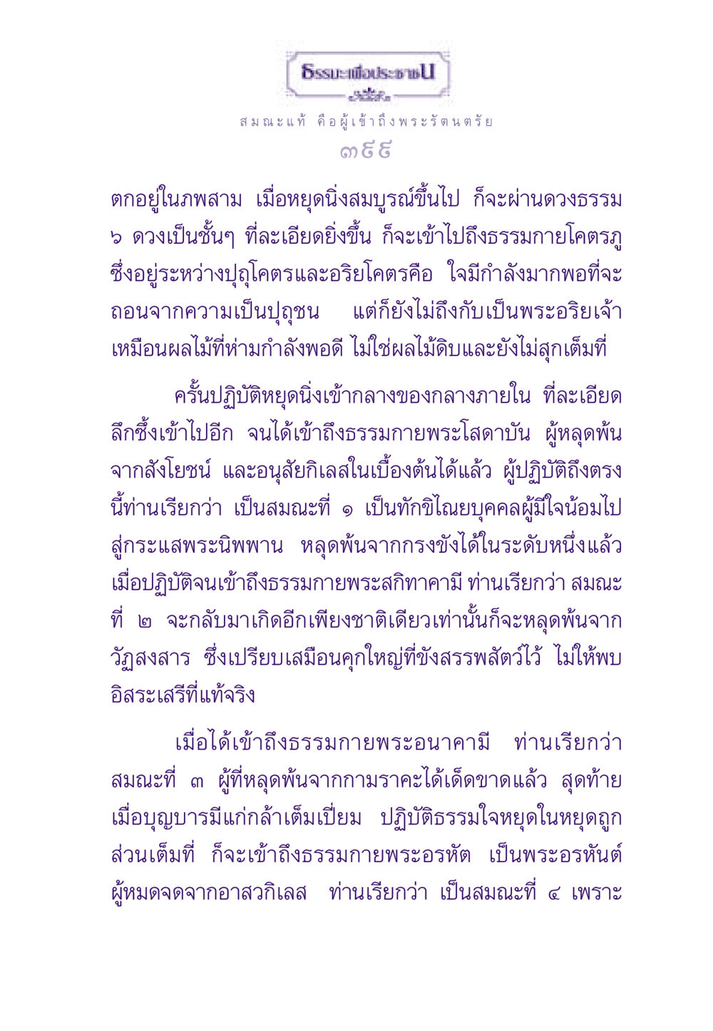 เส้นทางสู่การเข้าถึงธรรมกาย ธรรมะเพื่อประชาชน ฉบับสารธรรม 2 หน้า 400