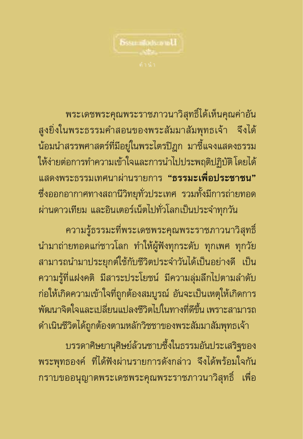 พระธรรมเทศนาเพื่อประชาชน ธรรมะเพื่อประชาชน ฉบับสารธรรม 2 หน้า 5