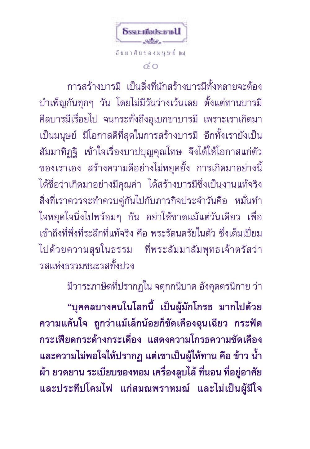 การสร้างบารมีในชีวิตมนุษย์ ธรรมะเพื่อประชาชน ฉบับสารธรรม 2 หน้า 41