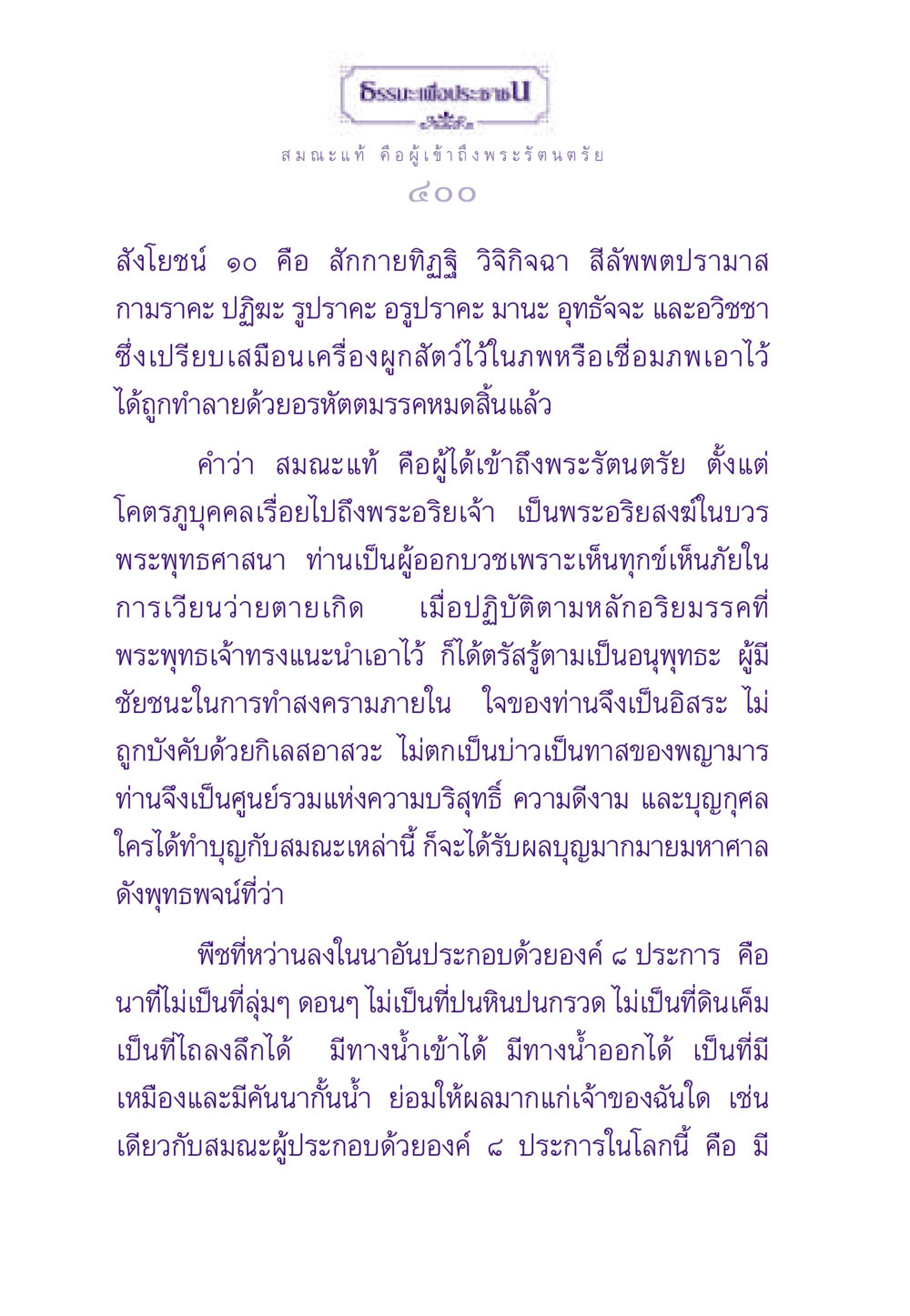 สมณะแท้และการเข้าถึงพระรัตนตรัย ธรรมะเพื่อประชาชน ฉบับสารธรรม 2 หน้า 401