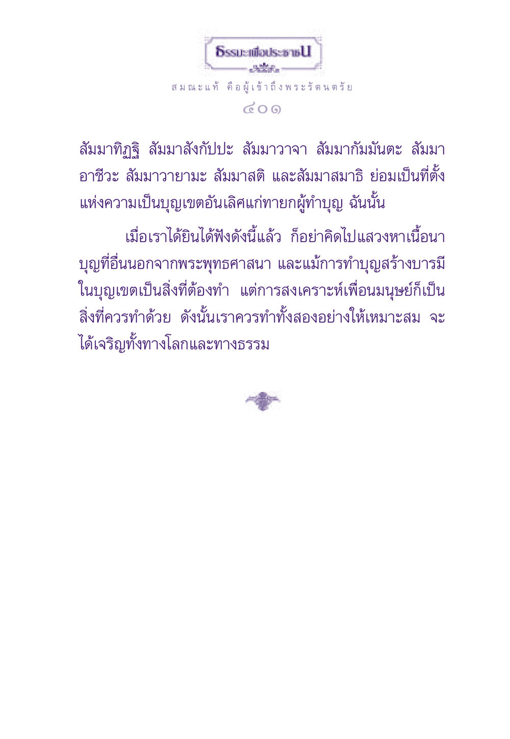 การทำบุญและสร้างบารมีในพระพุทธศาสนา ธรรมะเพื่อประชาชน ฉบับสารธรรม 2 หน้า 402