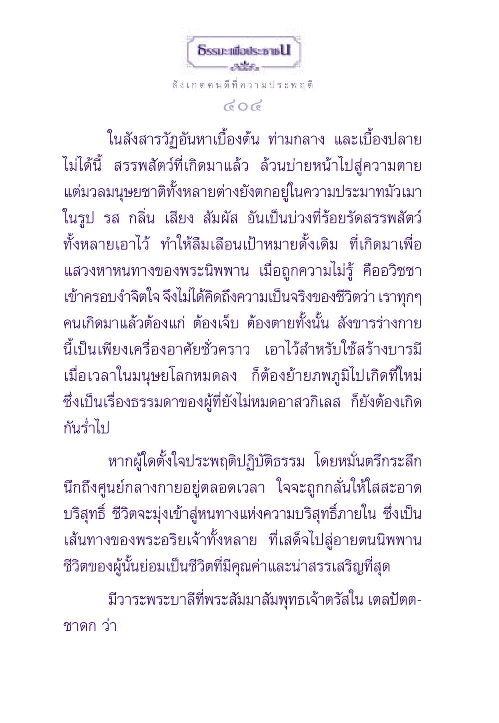 การสังเกตคนดีและความประพฤติในสังสารวัฏ ธรรมะเพื่อประชาชน ฉบับสารธรรม 2 หน้า 405