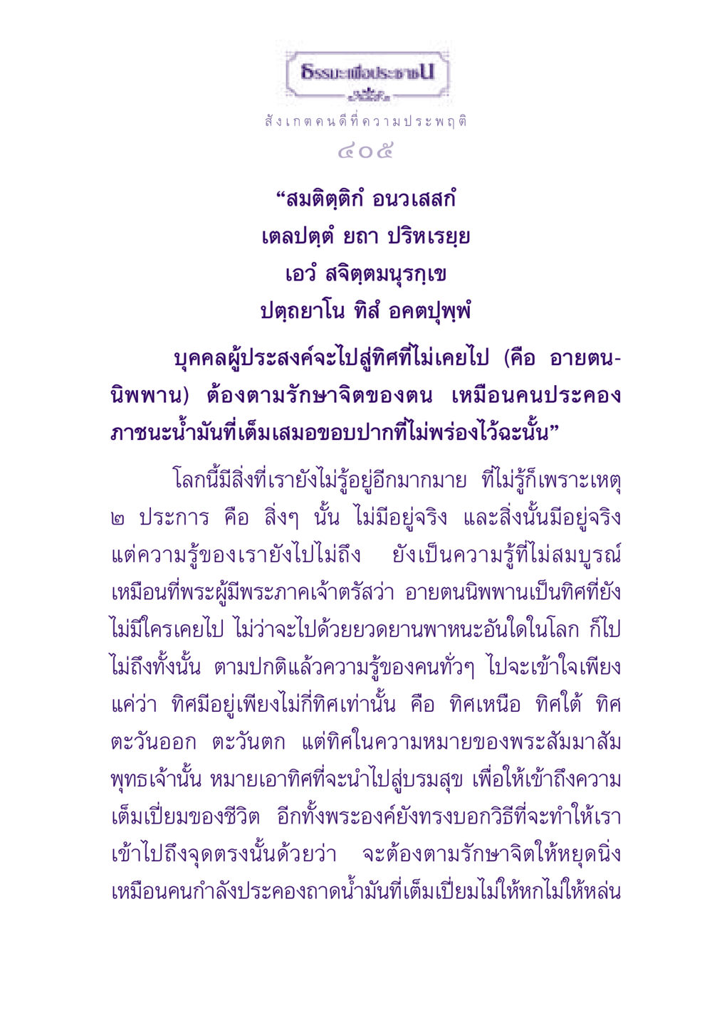 ธรรมะเพื่อประช ธรรมะเพื่อประชาชน ฉบับสารธรรม 2 หน้า 406