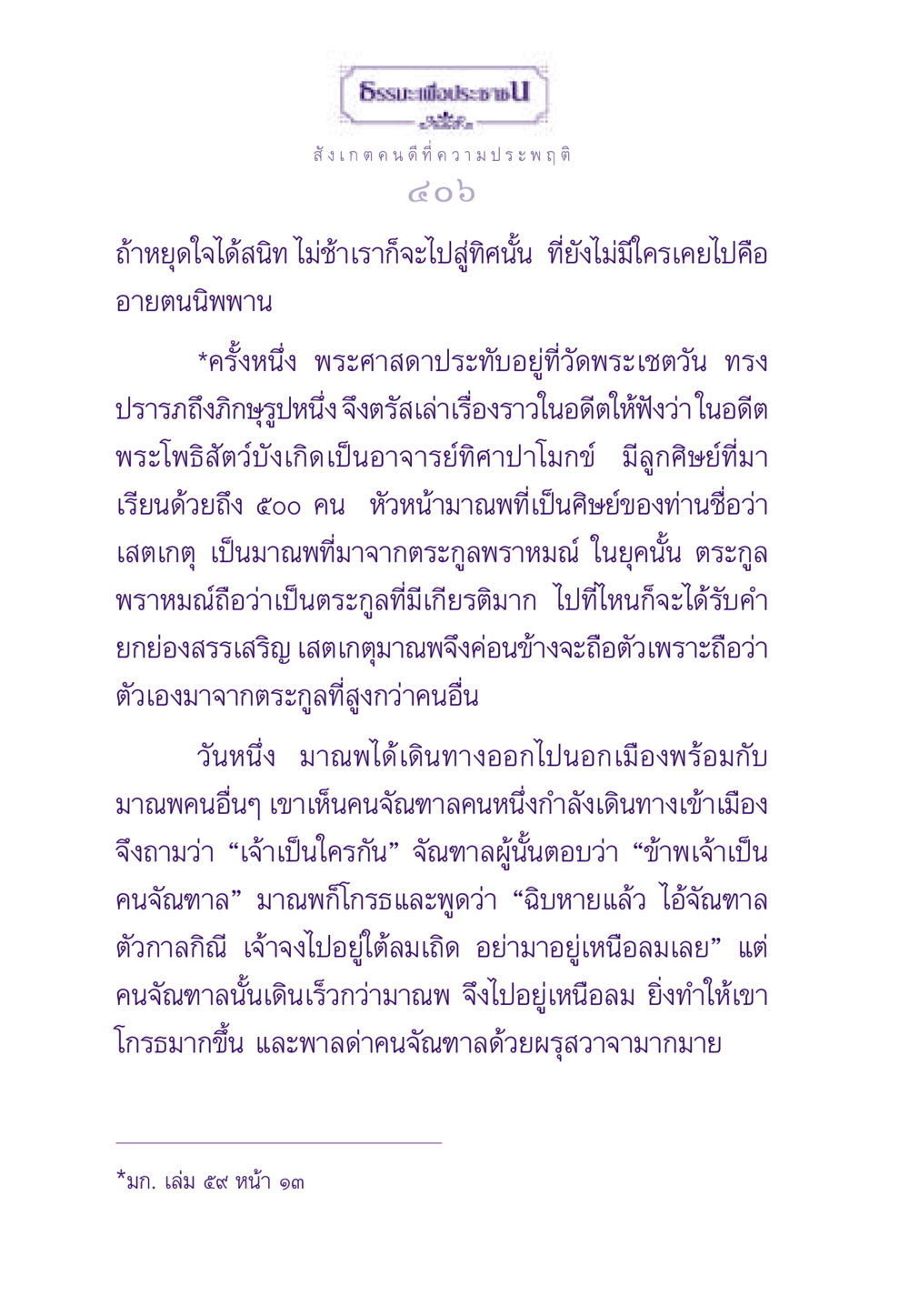 บทเรียนจากอดีต: ความประพฤติและความดี ธรรมะเพื่อประชาชน ฉบับสารธรรม 2 หน้า 407