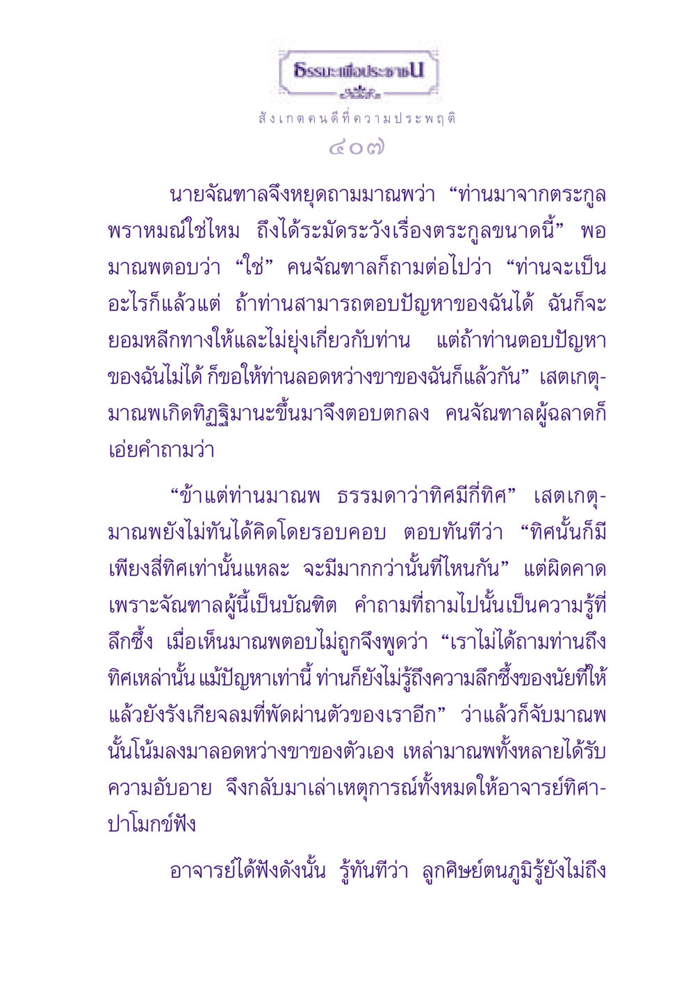 การวิเคราะห์ธรรมะในมุมมองของคนดี ธรรมะเพื่อประชาชน ฉบับสารธรรม 2 หน้า 408