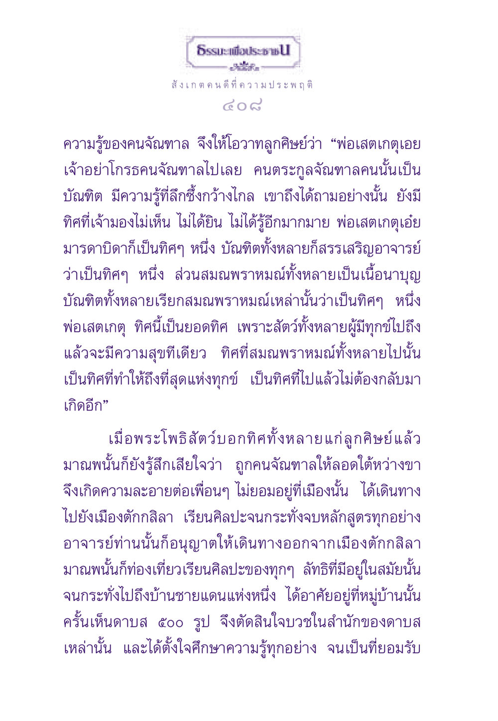 บทเรียนจากความรู้ของคนจัณฑาล ธรรมะเพื่อประชาชน ฉบับสารธรรม 2 หน้า 409