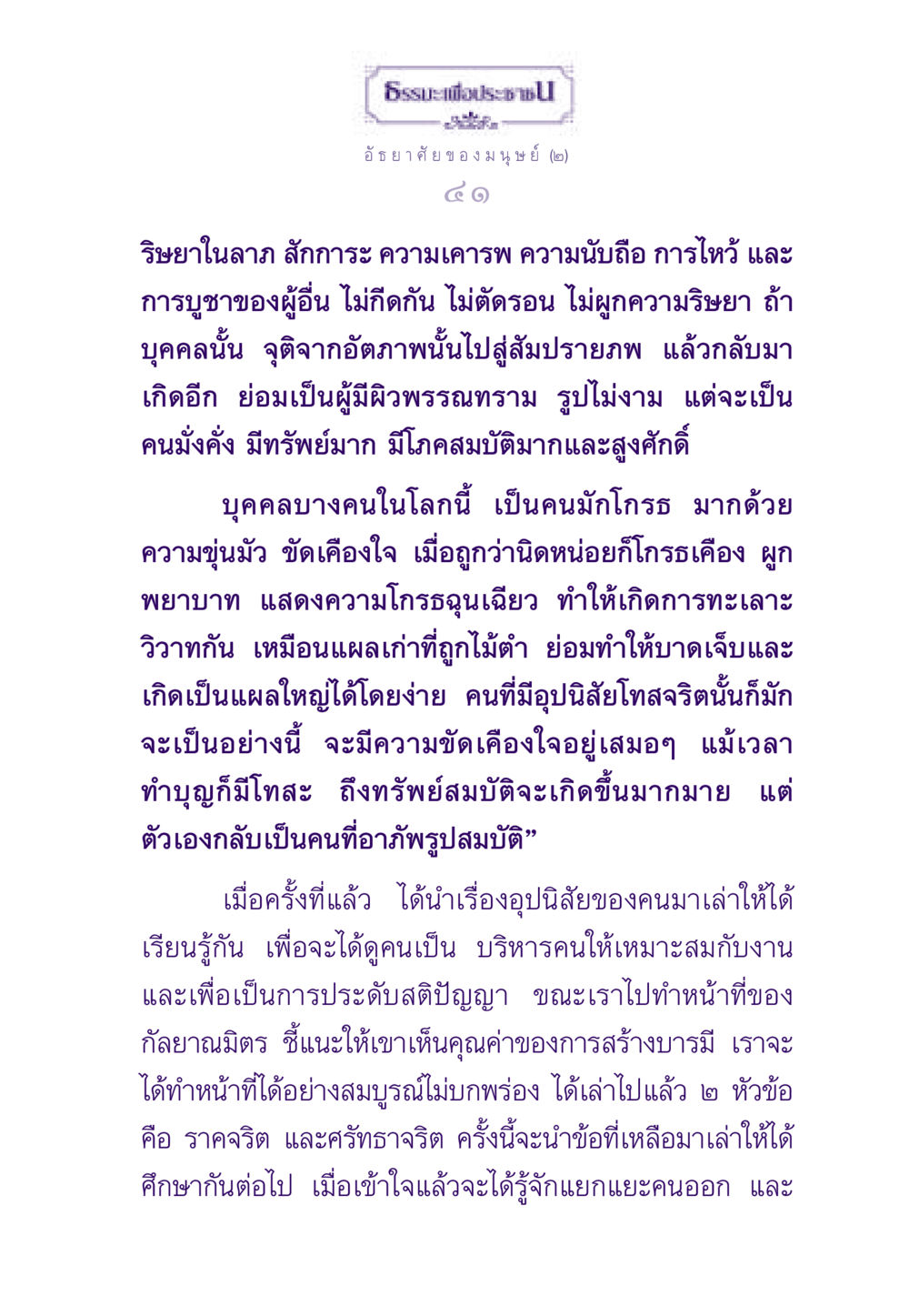ธรรมะเพื่อประชและอัธยาศัยของมนุษย์ ธรรมะเพื่อประชาชน ฉบับสารธรรม 2 หน้า 42