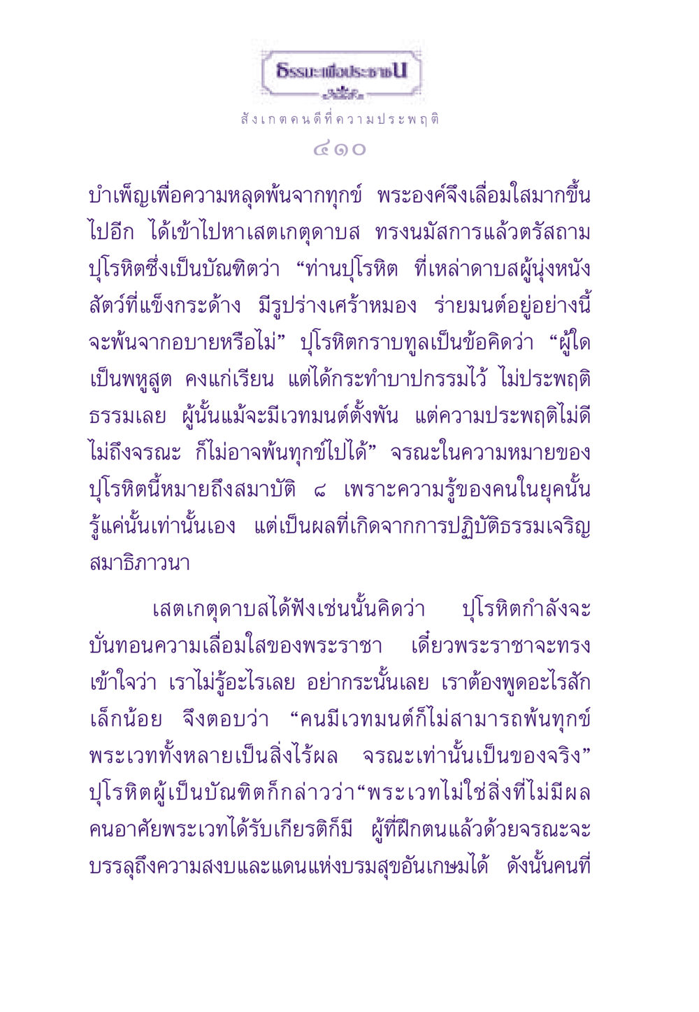 ความสำคัญของความประพฤติในการหลุดพ้นจากทุกข์ ธรรมะเพื่อประชาชน ฉบับสารธรรม 2 หน้า 411