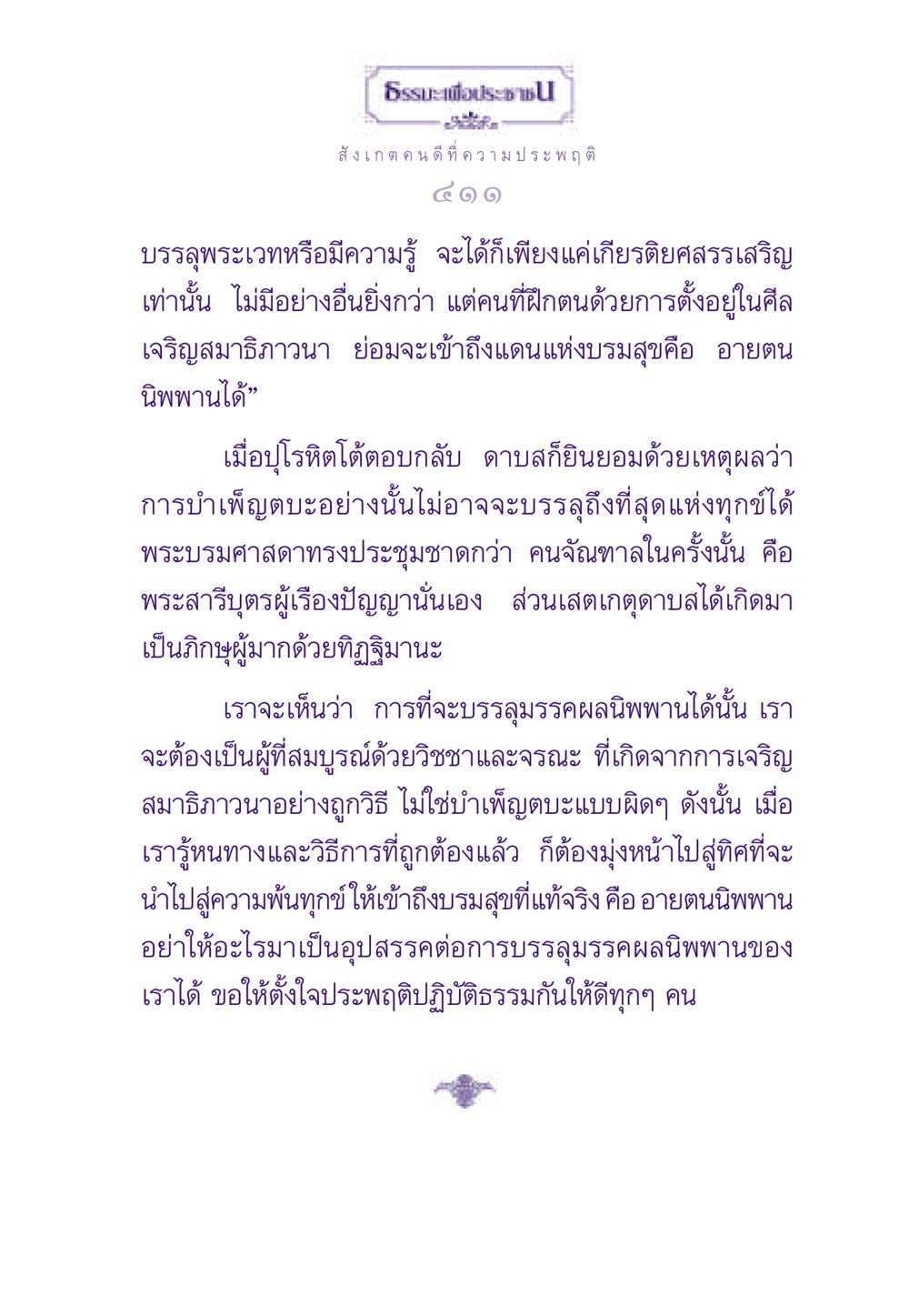 ธรรมะเพื่อประชาชน ธรรมะเพื่อประชาชน ฉบับสารธรรม 2 หน้า 412